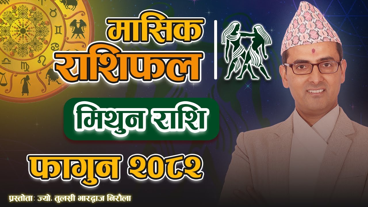 मिथुन राशि | फागुन महिनाको राशिफल २०८२ | Mithun Rashi | Fagun Mahina ko Rashifal 2082 | Tulasi Guru