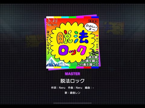 脫法ロック MASTER 31 譜面確認【プロセカ/Project Sekai】