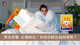 寒流來襲, 必備暖包!告訴你暖包如何發熱?附上暖包暖貼正確用法 | Fever 日用品批發