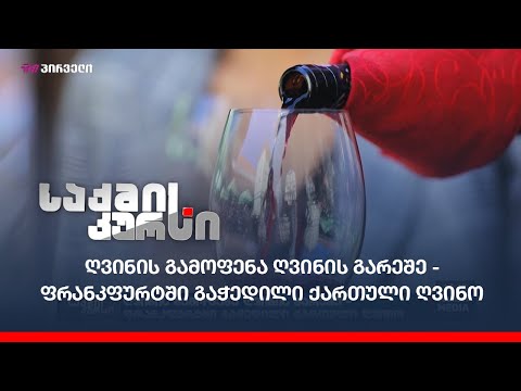 ღვინის გამოფენა ღვინის გარეშე - ფრანკფურტში გაჭედილი ქართული ღვინო
