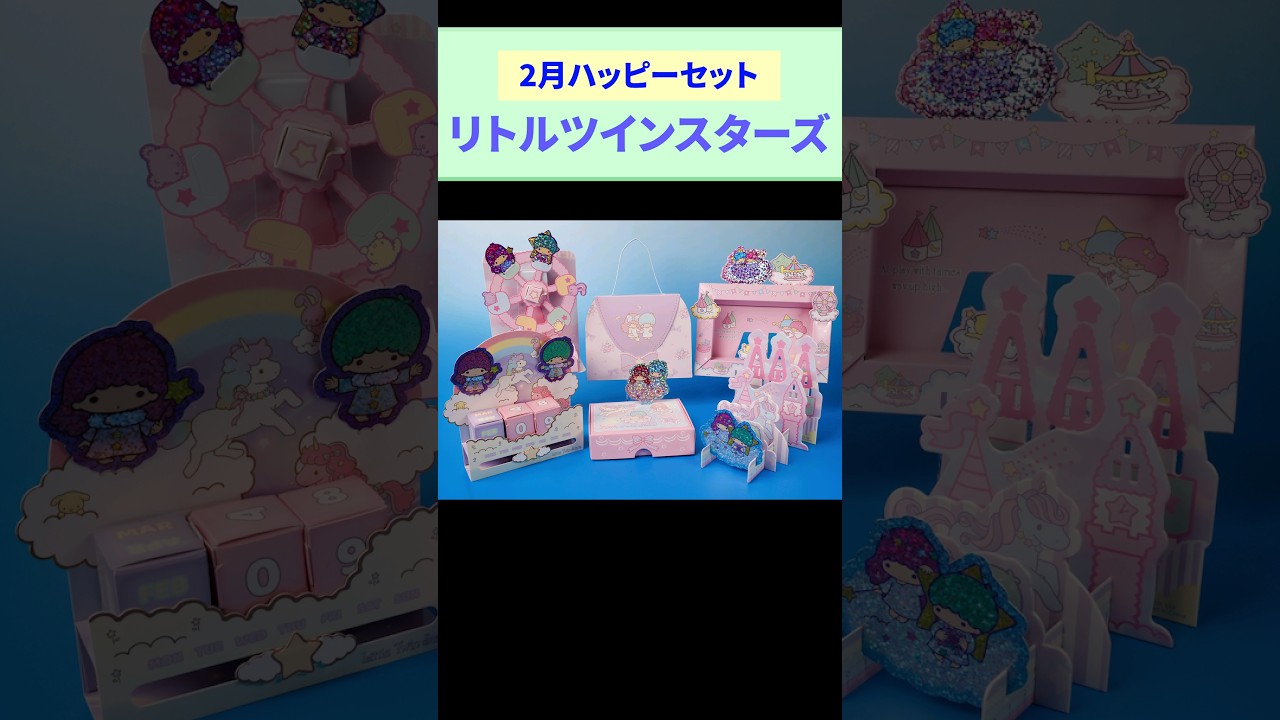 特別企画】ハッピーセット「リトルツインスターズ」を一足先に遊んで