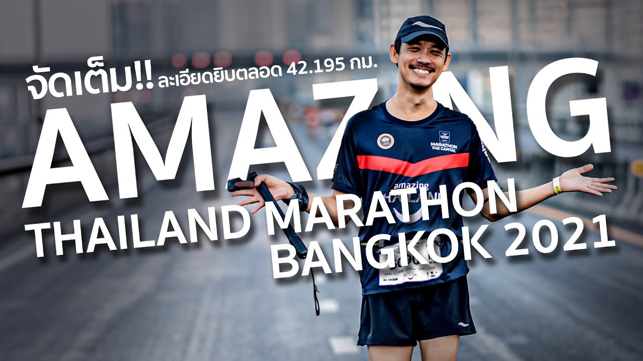 จัดเต็ม!! AMAZING THAILAND MARATHON BANGKOK 2021 (DAY2) ระยะ 21K และ