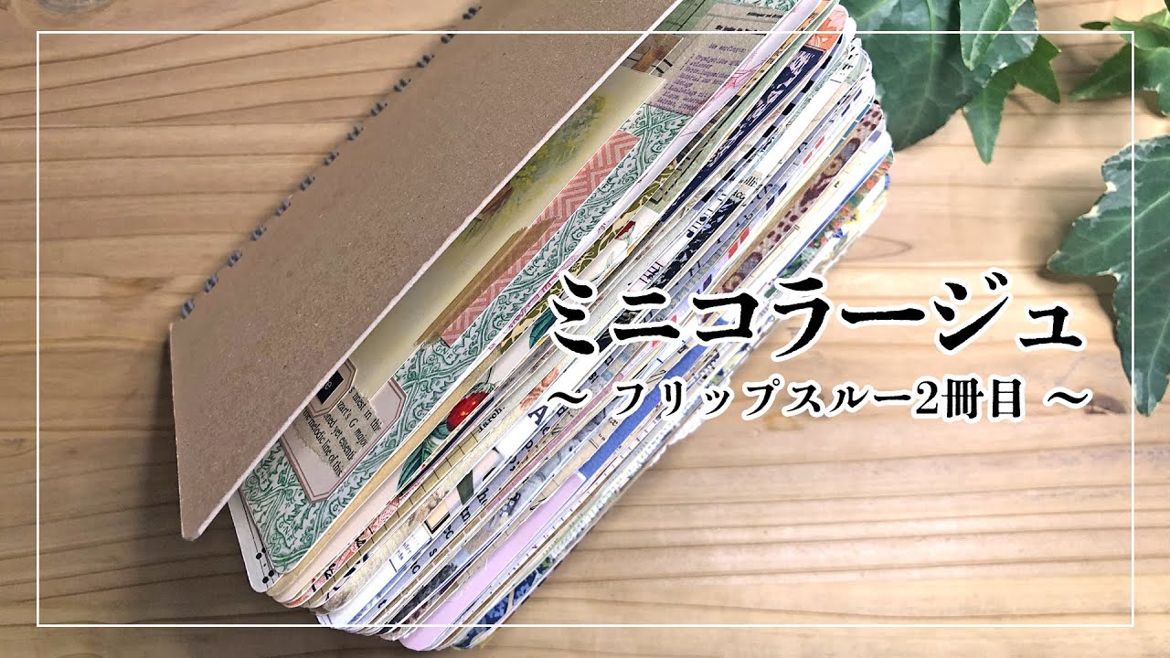 コラージュノートをペラペラめくります〜フリップスルー2冊目〜 - YouTube