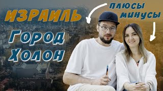 Жизнь в Израиле. Город Холон (Holon). Стоит ли переезжать.