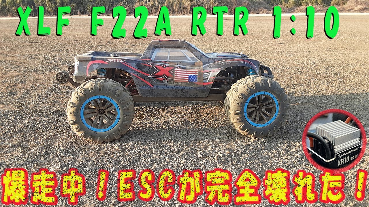 「XLF F22A 爆走中にまさかのESC壊れた！