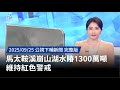 馬太鞍溪崩山湖溢大水