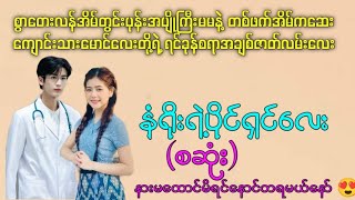 နံရိုးရဲ့ပိုင်ရှင်လေး (စ/ဆုံး) #htetsu #audiobooks