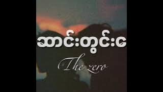 The Zero | ဆောင်းတွင်းနွေ Saung Twin Nway ( Lyrics )