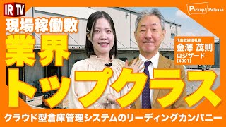 【先行投資で飛躍】業界トップクラスの倉庫管理システム！ロジザード新中期経営計画の全貌！＜ロジザード（4391）＞
