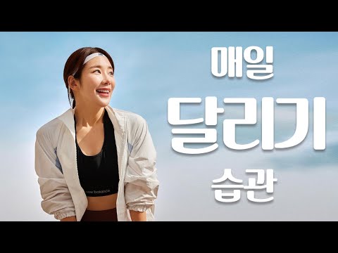 매일 달리기를 했더니 생긴 일 ㅣ 러닝초보가 시작하는 방법