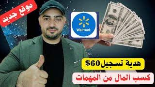 الربح من الانترنت موقع جديد هدية تسجيل 60$ شرح كامل لطريقة عمل الموقع