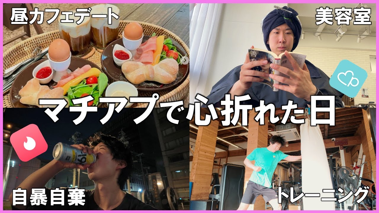 マッチングアプリでデートした女性が最悪すぎた日のVlog【アラサー男性恋活日記】