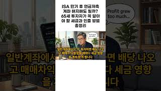 ISA 만기 후 연금저축계좌 해지해도 될까? 65세 투자자가 꼭 알아야 할 세금과 인출 방법 총정리