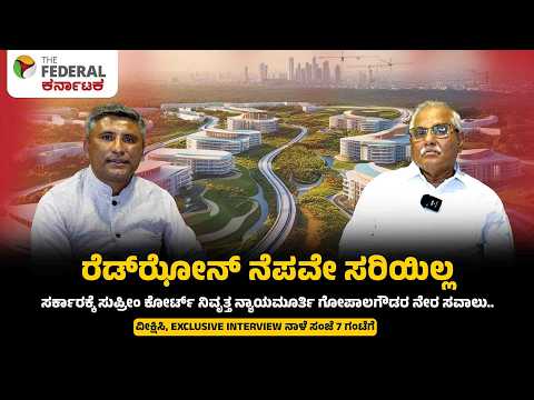 ಬಿಡದಿ ಟೌನ್‌ಶಿಪ್ : ಸರ್ಕಾರಕ್ಕೆ ನಿವೃತ್ತ ನ್ಯಾಯಮೂರ್ತಿ ಗೋಪಾಲಗೌಡರ ಹಲವು ಸವಾಲು