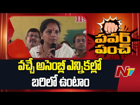 Kavitha: ఎన్నికలు ఉన్నా లేకున్నా ప్రజల మధ్యలోనే ఉంటాం | NTV Telugu - NTVTELUGU