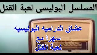 سهرا دراميه معالمسلسل الاذاعى البوليسي لعبه القتل نسخه مجمعه