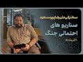 سناریوهای احتمالی جنگ علیرضا پورمسعود 