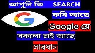 Google privacy settings in assamese|| Apuni ji search kore,google ye sokolo jane..Ei video tu saok. screenshot 2