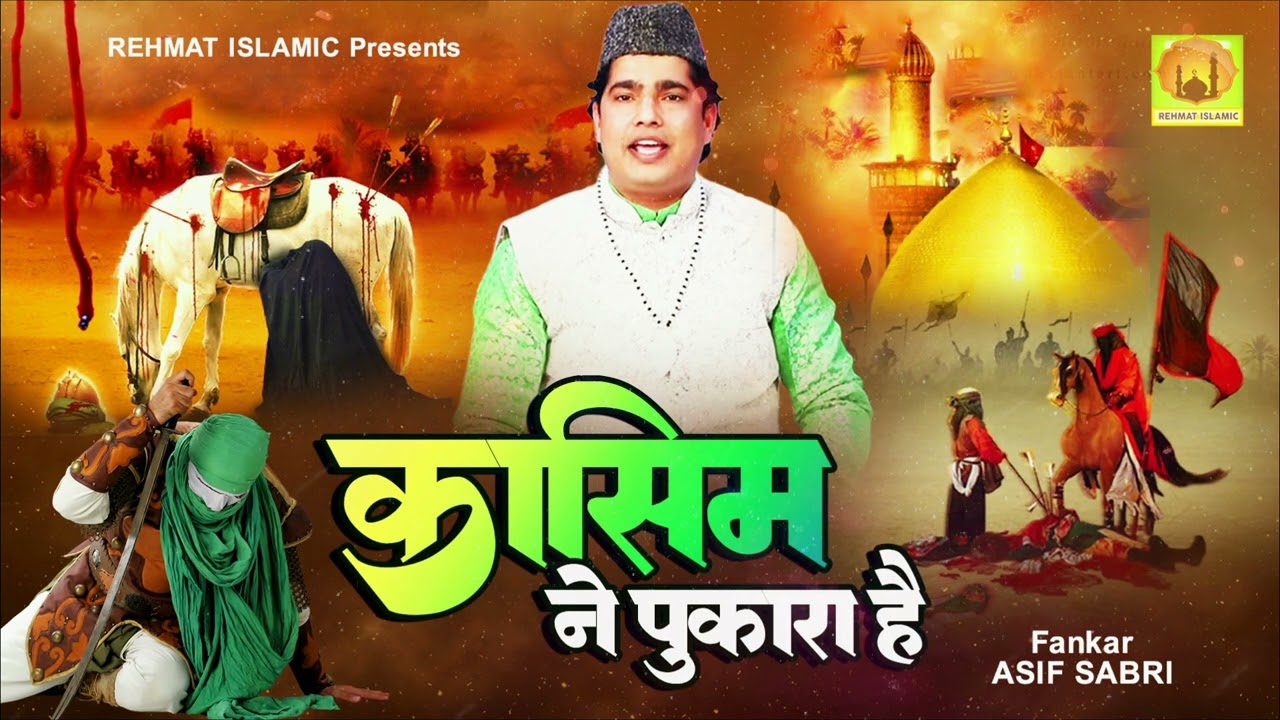 मुहर्रम दर्द भरी कव्वाली - कासिम ने पुकारा है | Qasim Ne Pukara Hai | 2023 New Qawwali Muharram