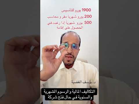 ثانيا تكاليف فتح الشركة والمصاريف المترتبة عليها في البوسنة والهرسك د يوسف الغضيه