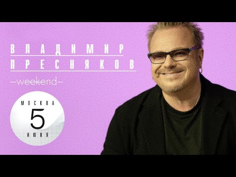 Владимир Пресняков — о любимой музыке, концертах, сексе и музыке