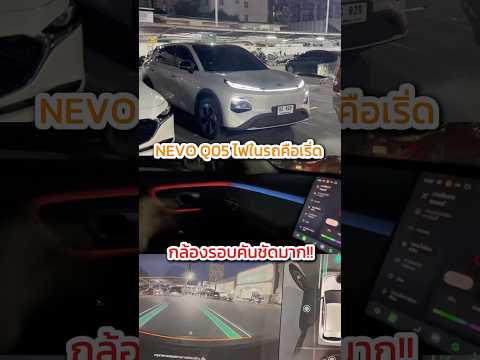 เริ่มเกือบ 6 แสน กล้องชัดมาก #nevoq05 #changan #changanthailand #รถยนต์ไฟฟ้า #รถev