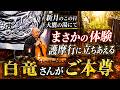 ②【まさかの体験】新月のこの日大鷹の湯にて護摩行に立ちあえる『白竜さんがご本尊』