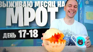 18 день😱 ВЫЖИВАЮ на МРОТ (ВСЕ ПРОПАЛО)