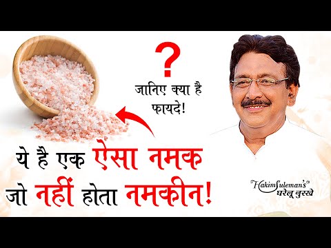 वीडियो: एक स्वादिष्ट नमक क्या है?