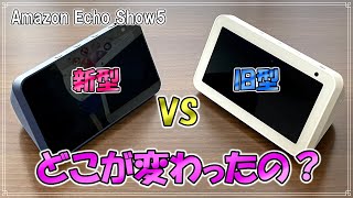 【新型Echo Show5】どこが変わった？旧型との違いを比較してみた【2021/第2世代】