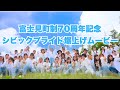 富士見町制施行70周年記念スペシャル事業 シビックプライド爆上げムービー YOASOBIのアドベンチャーを富士見町民が踊ってみた!