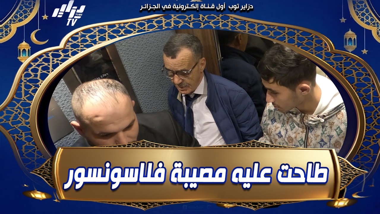 #شاهد طاحت عليه مصيبة فلاسونسور 😂.رئيس حزب النضال الوطني عبد الله حداد جا يسجل حصة لقى روحو في حصلة