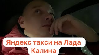 Кто рано встает тому Яндекс подает/ Таксуем на Лада калина