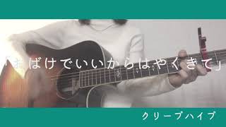 おばけでいいからはやくきて/クリープハイプ 弾き語り cover 歌詞付き