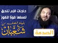 الصدمة حاجات لازم تلحق تعملها فور ا لتفوز بليلة النصف من شعبان د حازم شومان 