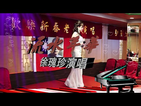 流水年華  千首記詞歌后～徐瑰珍～鍵盤老師吕美琴109年2月10日
