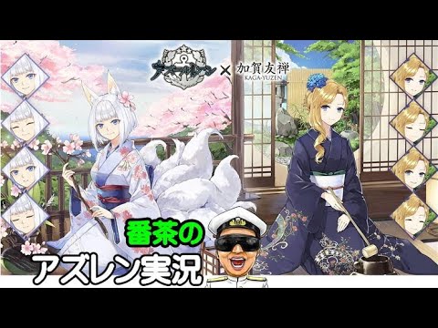 アズレン実況 Part1134 期間限定海域イベント 讃える復興の迷路 開催 総旗艦が出ない無いが焦らないｗｗｗ アズールレーン生放送 Azur Lane Youtube