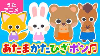 【♪うたアニメ】あたま かた ひざ ポン〈うた：いっちー＆なる〉- あたま かた ひざ ポン ひざ ポン ひざ ポン 〜♪【たいそう】