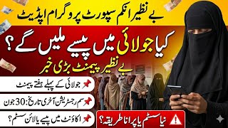 BISP Big Update 😱 July Payment Confirm | SIM Last Date 30 June | New System or Old?