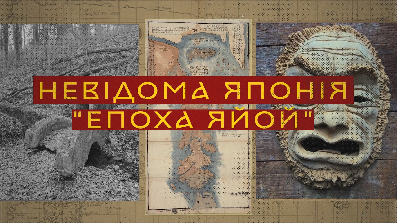 Японія ДО нашої ери: королівство Яматай