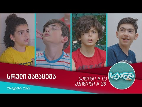 საქანელა - ეპიზოდი #26 | სეზონი #03