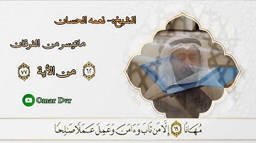 الشيخ:- نعمه الحسان الفاتحة مع ماتيسر من سورة الفرقان