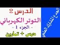 الجدع المشترك : درس التوتر الكهربائي - الجزء الأول