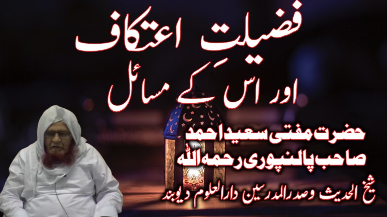 Fazilat e Itikaf aur uske masaail|by Mufti Saeed Ahmad sahab Palanpuri RH