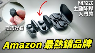 Amazon 賣最好的藍牙耳機品牌！開箱三款 TOZO 耳機來聽聽看！ OpenBuds、NC7 Pro、Agile Dots「Techris 宜峯」