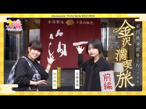 【ウマ娘】石川県金沢市に行ってきた！（前編）【GOLD WEEK】