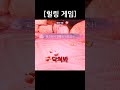 힐링 게임 속 흑화하는 주인공 #Shorts
