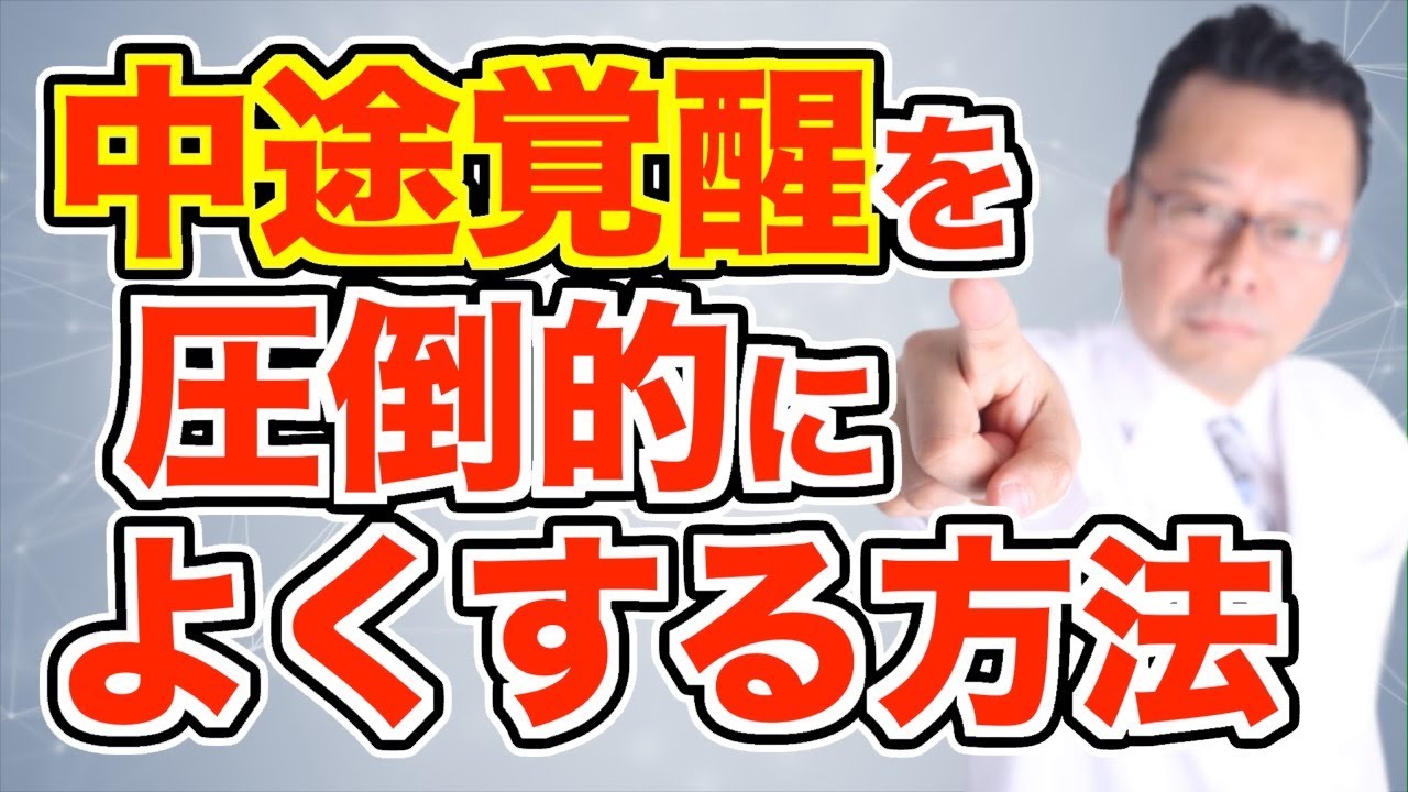 【睡眠】夜中に目が覚める。中途覚醒を圧倒的に改善するコツ【精神科医・樺沢紫苑】