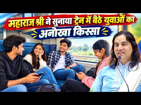 महाराज श्री ने सुनाया ट्रेन में बैठे युवाओं का अनोखा किस्सा Shri Devkinandan Thakur Ji