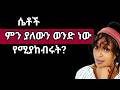 ለሴት ልጅ እነዚህ 5 ነገሮች አለኝ ካልካት እራሷ ትመጣለች ሴቶች ምን ያለው ወንድን ነው ሚያከብሩት Yod Housr ለሴት ልጅ እነዚህ 5 ነገሮች አለኝ ካልካት እራሷ ትመጣለች ሴቶች ምን ያለው ወንድን ነው ሚያከብሩት Yod Housr